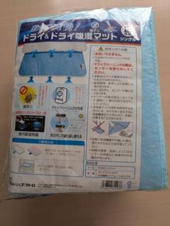 新品 ドライ&ドライ吸湿マット 防ダニ シングル 2枚組