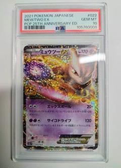 2021年 ミュウツー EX 25周年記念版 GEM MT 10