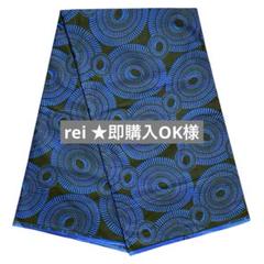 rei ★即購入OK様　【200133】アフリカ布　2ヤード