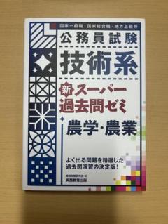 公務員試験技術系新スーパー過去問ゼミ電気・電子・デジタル国家一般職・国家総合職…
