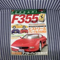 【送料込み】ハイパーレブインポートvol.17 ［復刻印刷版］フェラーリF355 送料込み】ハイパーレブインポートvol.17［復刻印刷版