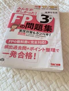 みんなが欲しかった!FPの問題集3級 '17―'18年版