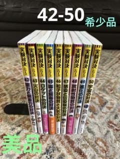 ひろひろ専用‼️実験対決シリーズ 42−50 9冊セット　科学漫画サバイバル ひろひろ専用‼️実験対決シリーズ 42−50 9冊セット 科学漫画