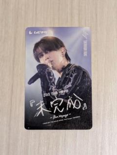 JO1 映画 未完成 白岩瑠姫　使用済み ムビチケ