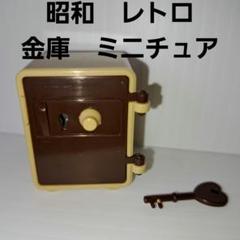 金庫 ミニチュア フィギュア 昭和 レトロ レア 昔 当時物 ガチャ