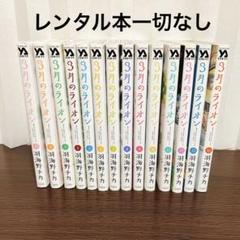 3月のライオン 全15巻セット 2025年最新】3月のライオン 全巻の人気アイテム - メルカリ