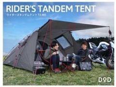 DOD ライダーズタンデムテント T3-485エコメルカリ便の許可お願いします 楽天市場】DOD テント ライダーズタンデムテント T3-485-TN dod