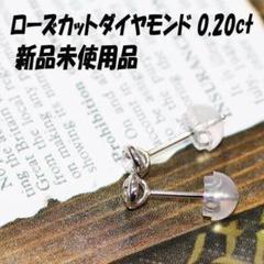 【超特価sale開催】 ローズカットダイヤモンド 2.5mm 0.119ct - 各種パーツ