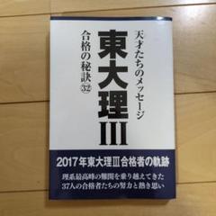 2025年最新】東大理 天才の人気アイテム - メルカリ