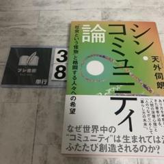 シン・コミュニティ論