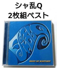 シャ乱Q BEST OF HISTORY  DVD 期間限定生産盤 Amazon.co.jp: BEST OF HISTORY - シャ乱Q: ミュージック