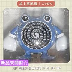 ポケモンセンター限定 ぽけもんせんと〜 ニョロゾ 扇風機 新品未開封】卓上扇風機 ニョロゾ ポケモンセンター限定