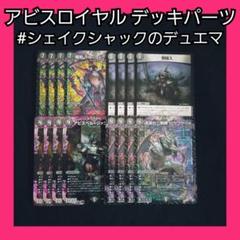 DM クローシス アビスロイヤル ジャジーブラッド デッキ 未使用