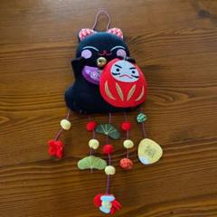 ハンドメイド 福飾り
