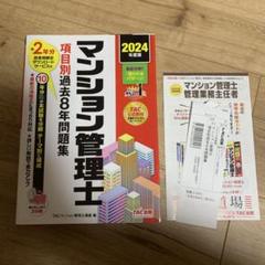 2024年度版 マンション管理士 項目別過去8年問題集