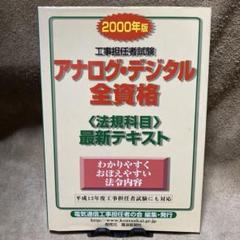 工事担任者試験アナログ・デジタル全資格 法規科目最新テキスト