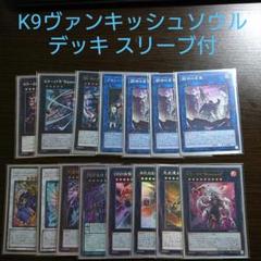 遊戯王【K9ヴァンキッシュソウル】デッキ スリーブ付 遊戯王【K9ヴァンキッシュソウル】デッキ スリーブ付 - メルカリ
