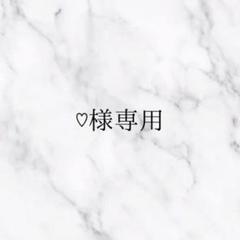 【格安saleスタート】 ♡♡様専用ページ♡ - メルカリ その他
