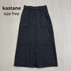 kastane カスタネ ウール タイトスカート free