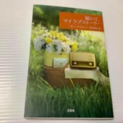 聴いて、マイラブストーリー