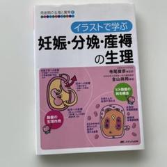 イラストで学ぶ妊娠・分娩・産褥の生理