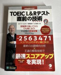 【24時間以内発送】TOEIC L&Rテスト直前の技術