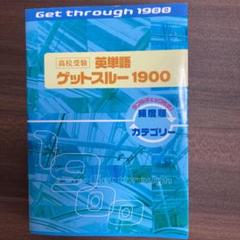 高校受験英単語ゲットスルー1900 エイタンザムライDS