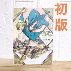 【初版】 とんがり帽子のアトリエ 1巻 白浜鴎 講談社