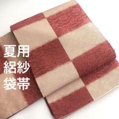 ☆夏用☆　絽紗唐織 市松に蝶模様織出し  袋帯 ☆夏用☆ 絽紗唐織 市松に蝶模様織出し 袋帯 - メルカリ