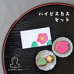 消しゴムはんこ　ハイビスカス セットのサムネイル
