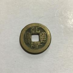 乾隆通寶　3点セット　母銭　長期保管 Amazon.co.jp: 3.8g 乾隆通宝 乾隆通寳 古銭 常平 銭 朝鮮 寶 母