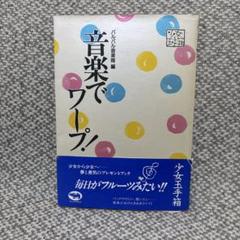 音楽でワープ！　パルパル音楽隊編　少女玉手箱　1988年初版 音楽でワープ！ パルパル音楽隊編 少女玉手箱 1988年初版 - メルカリ