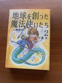 地球を創った魔法使いたち 2 トーマ・イタル 地球を創った魔法使いたち 2 十真 至 ノンフィクション/教養