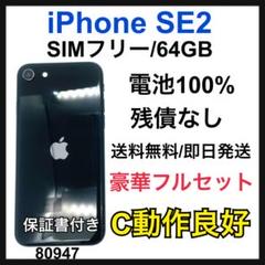 動作良好　100% iPhone SE2 64 GB SIMフリー　本体