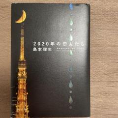 2020年の恋人たち 島本理生