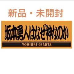 坂本勇人はなぜ神なのか　フェイスタオル