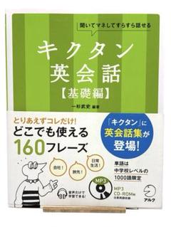⭐️美品⭐️キクタン英会話 基礎編｜日常・旅行・仕事で使える160フレーズ CD付