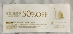 北海道 ホテル センチュリーマリーナ函館 50% 宿泊割引券
