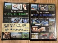ファミリーカー　総合百科　1.2  2冊まとめ　1970年版 ファミリーカー 総合百科 1.2 2冊まとめ 1970年版 - メルカリ