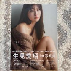 生見愛瑠　写真集　はじまり