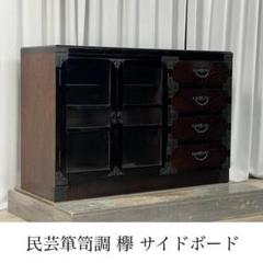 GQ33 民芸 箪笥 調 欅 サイドボード キャビネット 時代 タンス 飾/T4