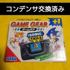 ゲームギア＋1 ソニック＆テイルス