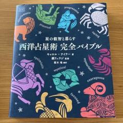 西洋占星術完全バイブル : 星の叡智と暮らす