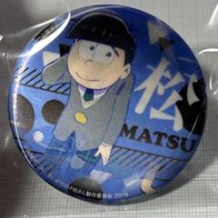 おそ松さん 松野カラ松 チェンジング 缶バッジ 18歳