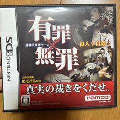 有罪×無罪　ds