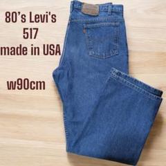 80’s リーバイス517 USA製 W90cm ブーツカット　オレンジタブ