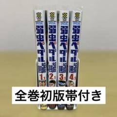 全巻初版 帯付属 弱虫ペダル既刊全巻セット 全巻初版 帯付属 弱虫ペダル既刊全巻セット - メルカリ