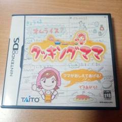 クッキングママ ニンテンドーDSソフト