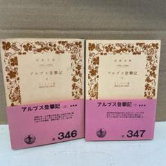 アルプス登攀記 上下2冊　ウィンパー/浦松佐美太郎訳　岩波文庫のサムネイル