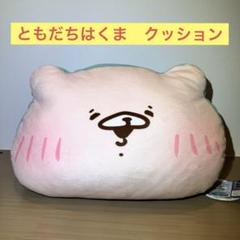 ともだちはくま　ぬいぐるみ　クッション　まとめ売り　個別売りも可 Amazon.co.jp: ともだちはくま 特大 もちもち肉まんクッション